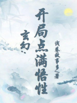 玄幻开局点满悟性