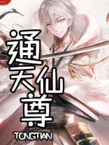 通天仙尊漫画