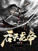 吞天龙帝叶无双免费阅读