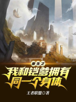 重生之我和铠爹拥有同一个身体小说