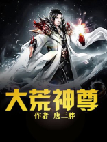 大荒蛮神好看吗
