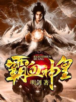 霸血神皇全文免费阅读