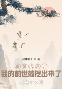 前世成真,我的前世被挖出来了下载