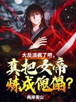 大反派疯了吧真把女帝炼成傀儡免费阅读