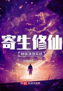 寄生修仙:种族清理系统百科