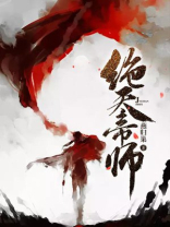 绝天帝师 小说