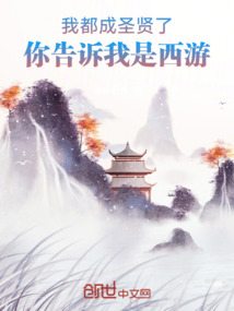 我都成圣贤了,你告诉我是西游小说