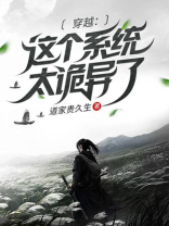 这个系统太离谱了小说