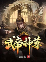 武帝神尊电视剧