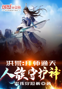 洪荒拜师原