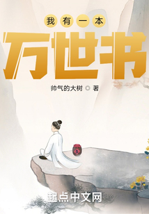 我有一本万世书TXT