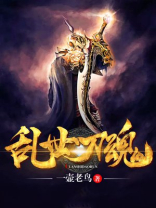乱世刀锋