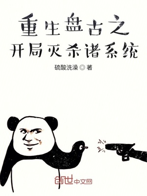 重生盘古之开局灭杀诸系统沙雕动画