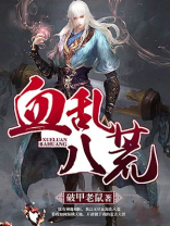 血乱八荒 破甲老鼠