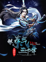炼气三千年小说免费阅读