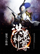 洪荒神尊免费阅读全文