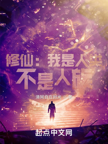 修仙:我是人类,不是人族!作者:清闲自在时光