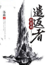 遣返者的游戏怎么样