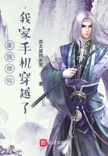 家族修仙我家手机穿越了笔趣阁