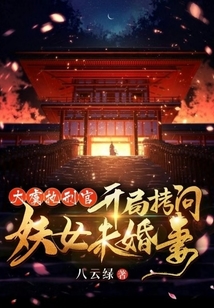 大虞执刑官,开局拷问妖女未婚妻小说TXT