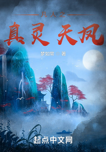 凡人之真灵天凤吞噬小说网