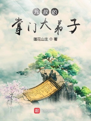 九叔的掌门大弟子下书吧