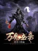 万魔龙帝小说