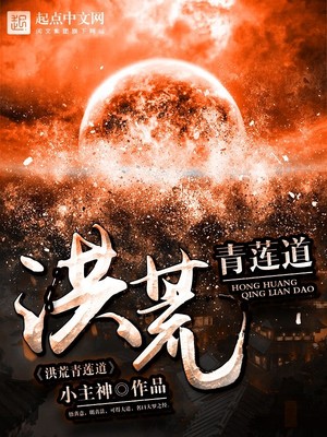 洪荒青莲道笔趣阁