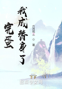 完蛋!我成替身了!笔趣 最新章节 无弹窗 笔趣阁