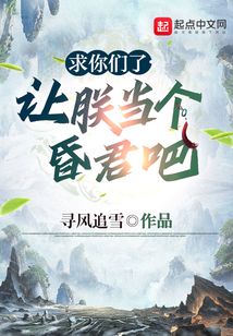 求你们了,让朕当个昏君吧笔趣阁