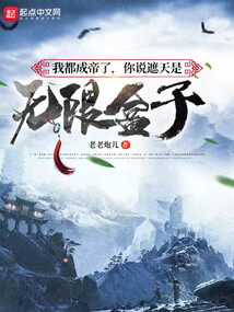 我都成帝了,你说遮天是无限盒子123
