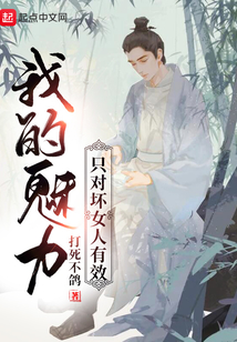 我的魅力只对坏女人有效网盘