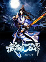 武破洪荒