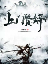 上门赘婿富家千金抛绣球