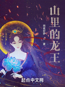 山里的龙王免费阅读