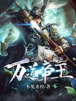 万道帝主不见桑梓免费阅读