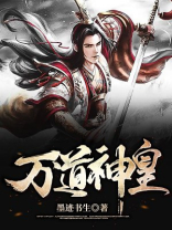 万道神皇 墨迹书生