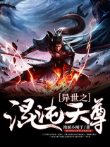 异世之混沌天尊免费阅读