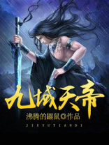 九域天尊百科