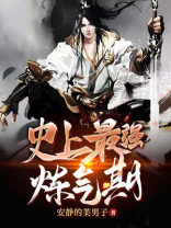 史上最强炼气期