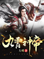 九霄神帝动漫第一季