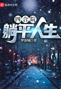 四合院躺平人生免费阅读