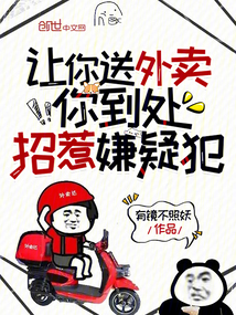 让你送外卖,你到处招惹嫌疑犯小说