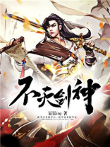 不灭剑神百度百科