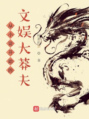 从小说开始的文娱大莽夫TXT下载