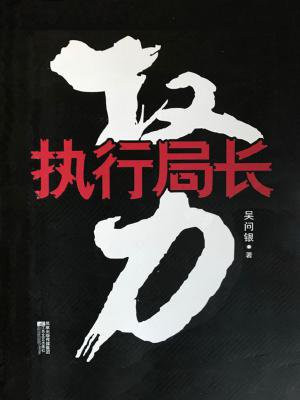 执行局长免费观看完整电影