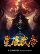 星辰武帝全文免费阅读