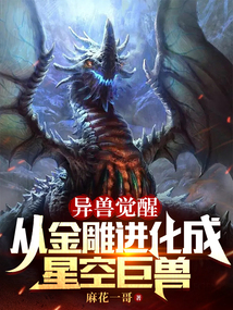 异兽觉醒从金雕进化成星空巨兽免费阅读