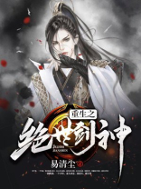 重生之绝世剑神叶云