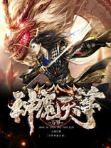神魔天尊有声小说
